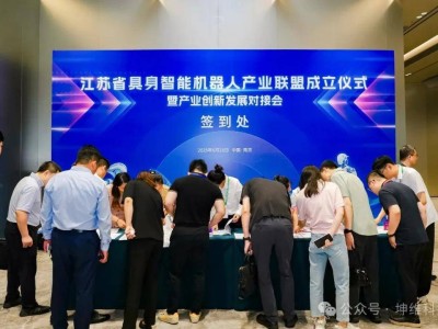 坤維科技閃耀江蘇機(jī)器人聯(lián)盟盛會，榮膺副理事長單位
