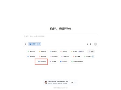 豆包上線“深入研究”功能，支持報告生成及播客轉(zhuǎn)換