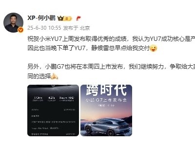 何小鵬：我也下單小米YU7 靜候雷總早點給我交付