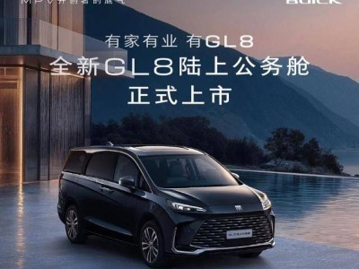 別克GL8陸上公務艙煥新登場，22.99萬起售，配置升級更舒適