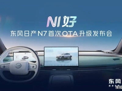 東風日產N7萬輛交付達成，首次OTA升級帶來智能舒適新體驗
