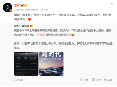 何小鵬下單小米YU7，雷軍回應：加速生產，預祝小鵬G7發布成功
