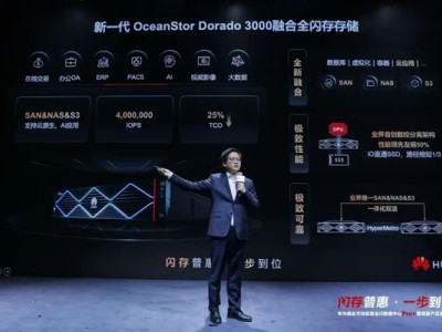 華為發布新一代OceanStor Dorado 3000融合全閃存存儲