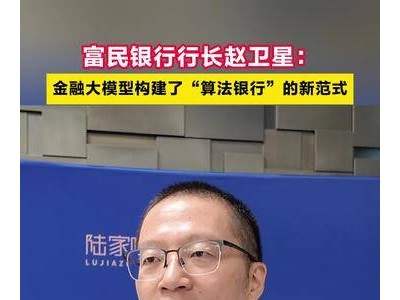 金融大模型時代：富民銀行趙衛星詳述算法銀行轉型路徑