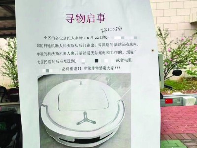 科沃斯掃地機器人“迷路”小區，主人貼啟事求歸還