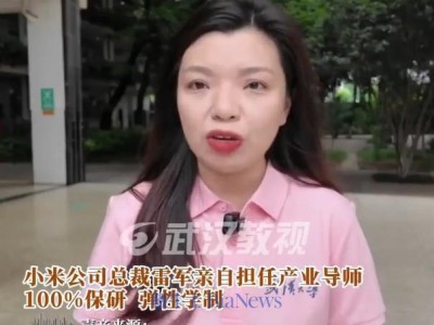 武漢雷軍班今年招收30人，雷軍親自擔(dān)任產(chǎn)業(yè)導(dǎo)師