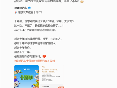 理想十周年：雷軍點贊，冰箱彩電大沙發引領家庭用車新風尚