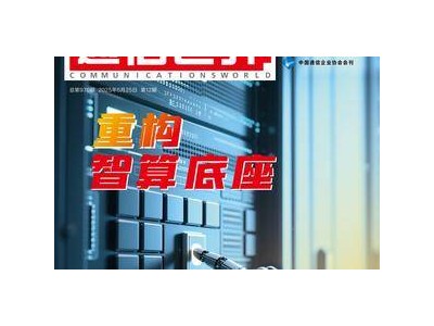 智算時代來臨：運營商的機遇挑戰與布局策略