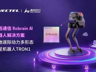 移遠通信加速“端側AI+機器人”布局，引領科技新潮流