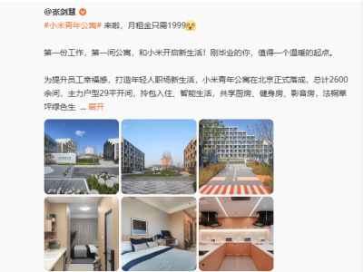 小米青年公寓月租僅1999元引熱議，盧偉冰：讓畢業生享受高質生活