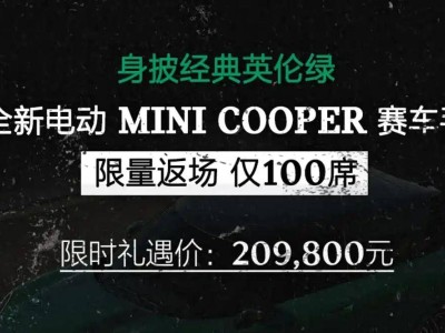 英倫綠限定！電動MINI COOPER賽車手限量發售，限時價20.98萬
