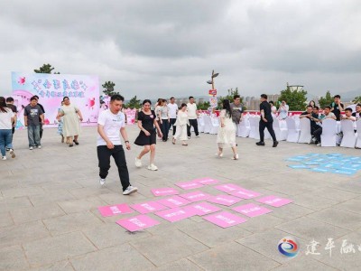 建平青年職工“會(huì)聚良緣”，浪漫交友聯(lián)誼覓良伴