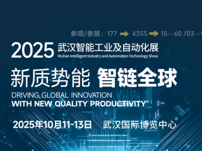 2025武漢國際工博會：智能制造浪潮下，探索工業技術與自動化新未來