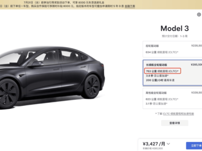特斯拉Model 3長續(xù)航版漲價(jià)萬元，新版本續(xù)航提升引關(guān)注