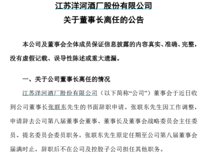 洋河股份董事長張聯(lián)東因工作調(diào)整請(qǐng)辭，未來去向成謎