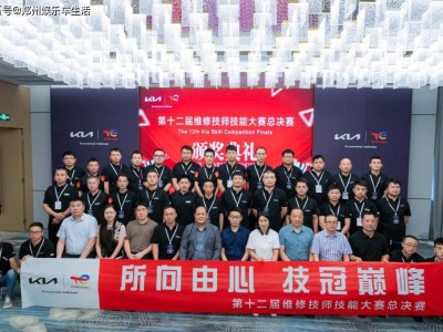 悅達(dá)起亞維修技師技能大賽總決賽圓滿收官，售后服務(wù)再升級(jí)