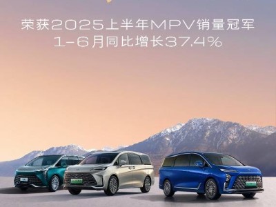 別克GL8家族領跑2025上半年MPV市場，新能源車型助力銷量攀升