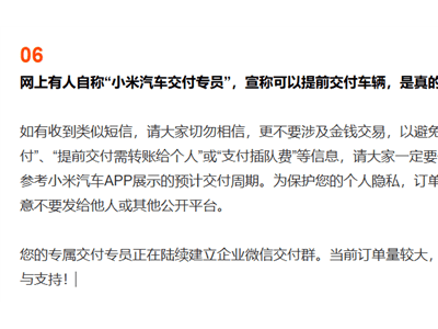 小米汽車官方聲明：YU7交付無插隊費，警惕詐騙信息
