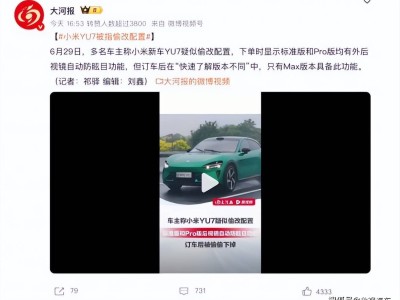 小米汽車YU7上市遇坎坷：配置風波未平，賽道測試又起火