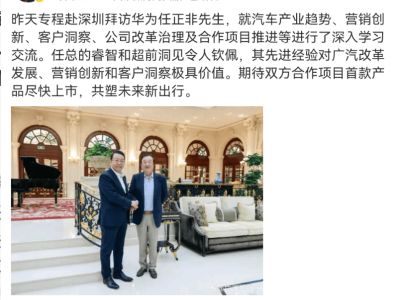 廣汽掌門人訪華為任正非，共謀汽車產業新局，華望汽車新車2026年待亮相