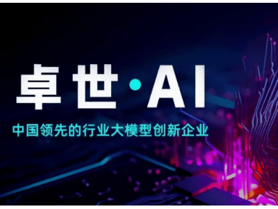 卓世科技B++輪融資近億元，深化行業(yè)大模型技術(shù)，加速解決方案落地