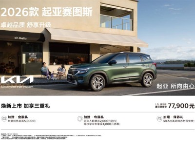 2026款起亞賽圖斯正式上市，新增豪華舒享版，限時(shí)優(yōu)惠低至7.79萬(wàn)元