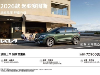 2026款起亞賽圖斯上市：9萬級SUV新標桿，座椅通風引領舒適新風尚