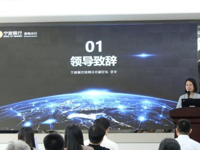 寧波銀行深圳分行探索大模型應用，助力企業數智化轉型分享會圓滿落幕
