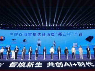 中國移動"新三樣"引領智能生活新變革