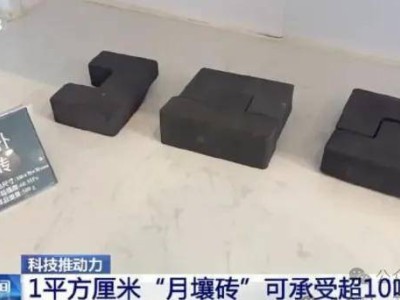 中國(guó)月球基建新突破：月壤磚強(qiáng)度驚人，榫卯結(jié)構(gòu)將亮相太空