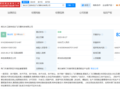 長江產(chǎn)業(yè)集團攜手航特裝備，共注資5000萬成立低空飛行器新公司！