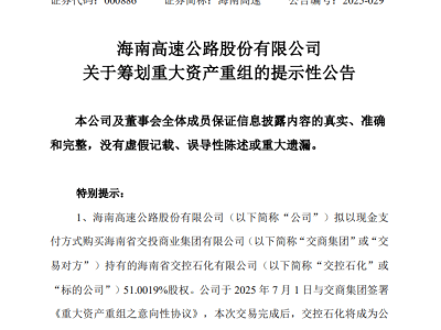 海南高速擬購(gòu)交控石化51%股權(quán)，重大資產(chǎn)重組布局交通主業(yè)新篇章？