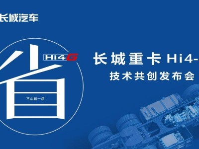 長城Hi4-G混動(dòng)系統(tǒng)：或重塑商用車行業(yè)燃油經(jīng)濟(jì)新標(biāo)桿