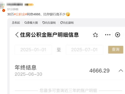 公積金年度結(jié)息來襲，你的賬戶“漲”了嗎？