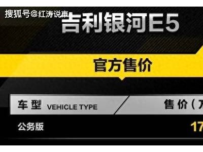 吉利銀河E5新增530km公務版，售17.98萬，頂配配置為何不如入門版？