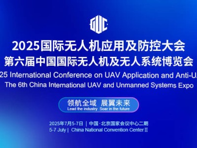 2025國際無人機盛會啟幕在即，北京國家會議中心共探低空經濟新藍海