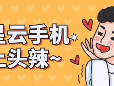 云手機模擬器全解析：如何挑選流暢便宜、服務優質的云手機？