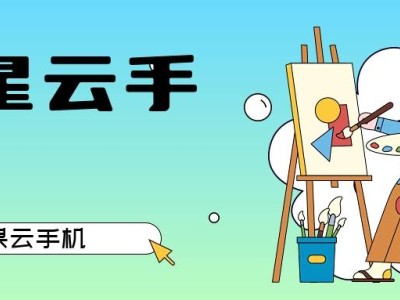 云手機大比拼：星星云官網如何以高性價比贏得用戶青睞？