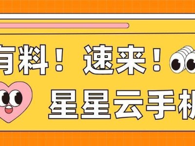 蘋果系統云手機大比拼：星星云ios云機，流暢實惠新選擇