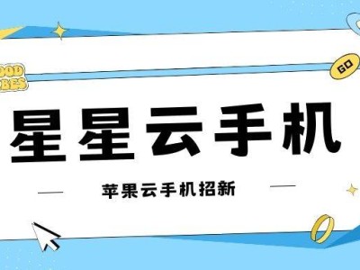 星星云手機：高性能跨平臺云托管，重塑手機游戲新體驗