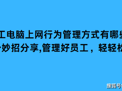 高效管理員工上網行為：七大實用策略，打造安全有序辦公網絡