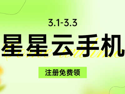 星星云iOS云手機：高性價比云端體驗，流暢性能與服務品質并重