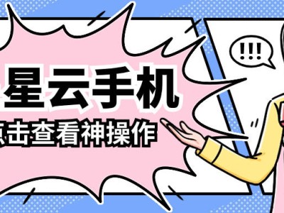 云手機新選擇：星星云手機與安卓蘋果云機全面對比解析