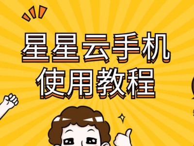 云手機服務全解析：星星云手機，性能流暢服務優，手游體驗再升級