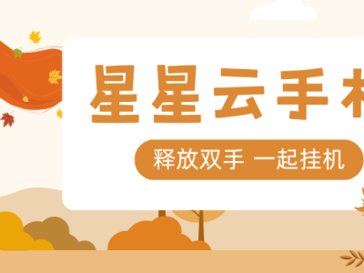 星星云手機：高性能云體驗，跨系統(tǒng)操控，手游掛機新選擇
