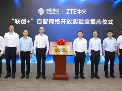 中國移動中興通訊聯手打造“聯創+”自智網絡實驗室，加速科技創新成果轉化