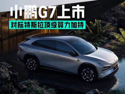 小鵬G7智能家庭SUV震撼上市，19.58萬起售，頂尖算力引領(lǐng)科技新潮流