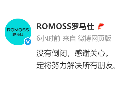 充電寶召回致經營困難公司倒閉？ 羅馬仕深夜發(fā)文回應