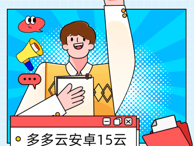 iOS用戶福音：多多云安卓15云手機(jī)體驗(yàn)，舊機(jī)也能享高性能