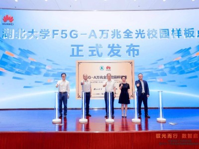 湖北大學攜手華為，全球首發(fā)F5G-A萬兆全光智慧校園